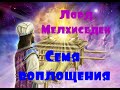 Лорд Мелхиседек: Семя воплощения