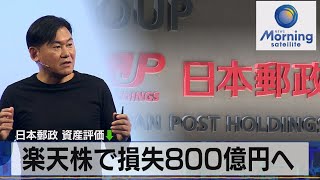 楽天株で損失800億円へ　日本郵政 資産評価↓【モーサテ】（2023年6月30日）