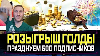 ПРАЗДНУЕМ 500 ПОДПИСЧИКОВ НА КАНАЛЕ РОЗЫГРЫШ ГОЛДЫ стрим World of Tanks