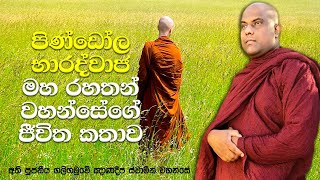 නිගණ්ඨයන්ගේ බොරුව, දිමි ගොටු ගැසූ උදේනි රජු, අහසේ තිබූ සඳුන් පාත්‍රය | Galigamuwe Gnanadeepa Thero