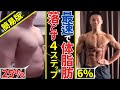 【2024年 最新版】筋肉落とさずぽっこりお腹（体脂肪）を落とす簡単４ステップ【今からできる】