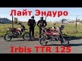 Лайт Эндуро в пригороде. Hill Climb на двух Irbis TTR 125. Ирбис ТТР 125.