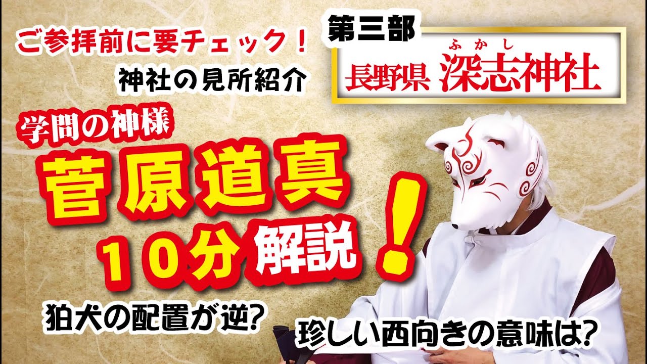 学問の神様は日本三大怨霊！？　菅原道真１０分解説　金の菅公像・鮮やかな拝殿・天神様だけじゃない見どころもあり！　深志神社の魅力紹介！長野の神社【深志神社　第三部】