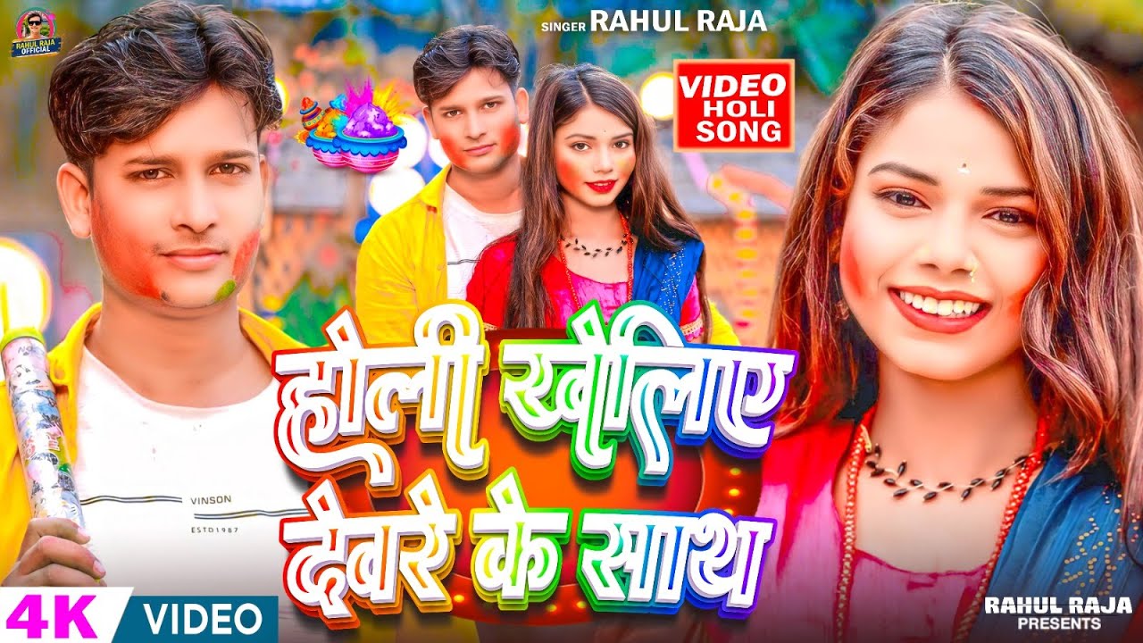 Rahaul Raja #4k Video - होली खेलिए देवरे के साथ | #Rahul Raja ka का धमाकेदार होली ...