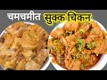 २ किलोच्या प्रमाणामध्ये झणझणीत सुक्क चिकन | चिकन मसाला | गावरान मराठी रेसिपी