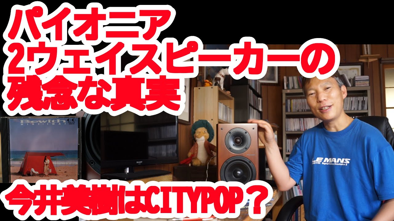パイオニア2ウェイスピーカーの残念な真実 今井美樹はシティポップ