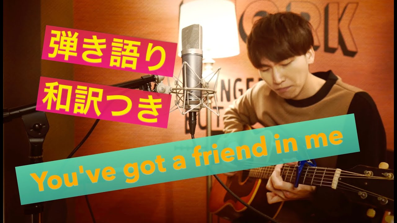 君は友達　YOU'VE GOT A FRIEND IN エンチャンテッド Toy Story】 You've got a friend in me（君はともだち）【弾き語り
