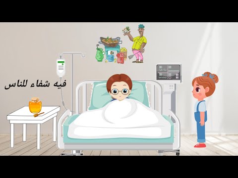 أفلام كرتون للأطفال الدعاء الذي يذكر عند زيارة المريض و اداب زيارة المريض و العسل فيه شفاء
