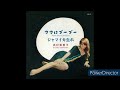 ジャマイカ生れ / 浜村美智子