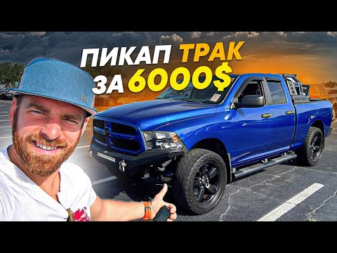 Пикап трак с аукциона до 6000$