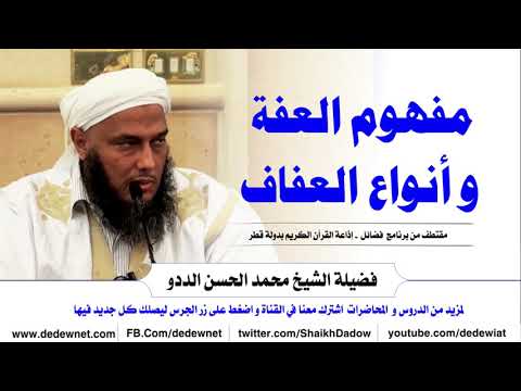 مفهوم العفة وأنواع العفاف فضيلة الشيخ محمد الحسن الددو