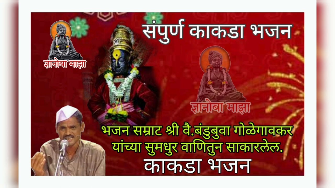 काकडा भजन वै.भजन गंधर्व बंडुबुवा गोळेगावकर यांच्या वाणितुन साकारलेला .एगदा ऐका ऐकतच रहाल.
