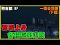 【勘吉大大】惹禍上身！被附身後各種極限逃脫！一同去郊遊(下篇)【GTA5RP 憨吉鎮】