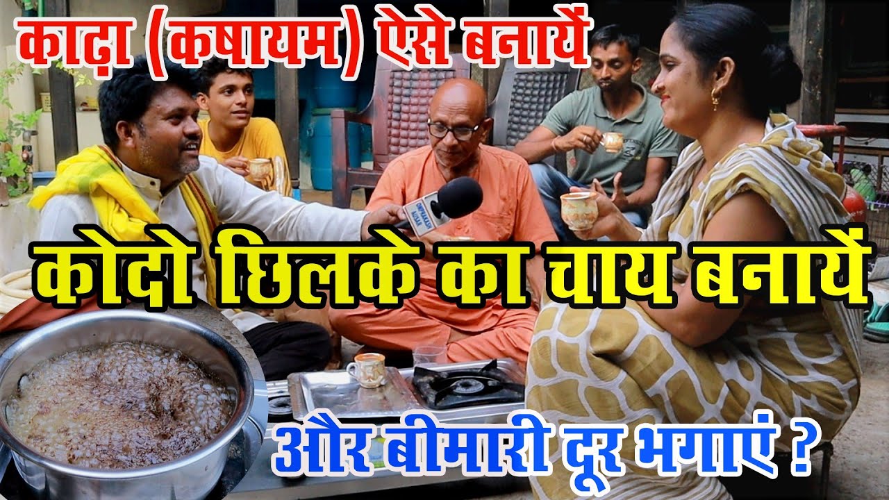 कोदो छिलके का काढ़ा ऐसे बनाएं ?।Kodo bhusha ka Kadha kaise Banayen।Kashayam kaise banayen