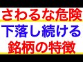 株で大損しない為に。触ってはいけない銘柄の特徴を徹底解説！