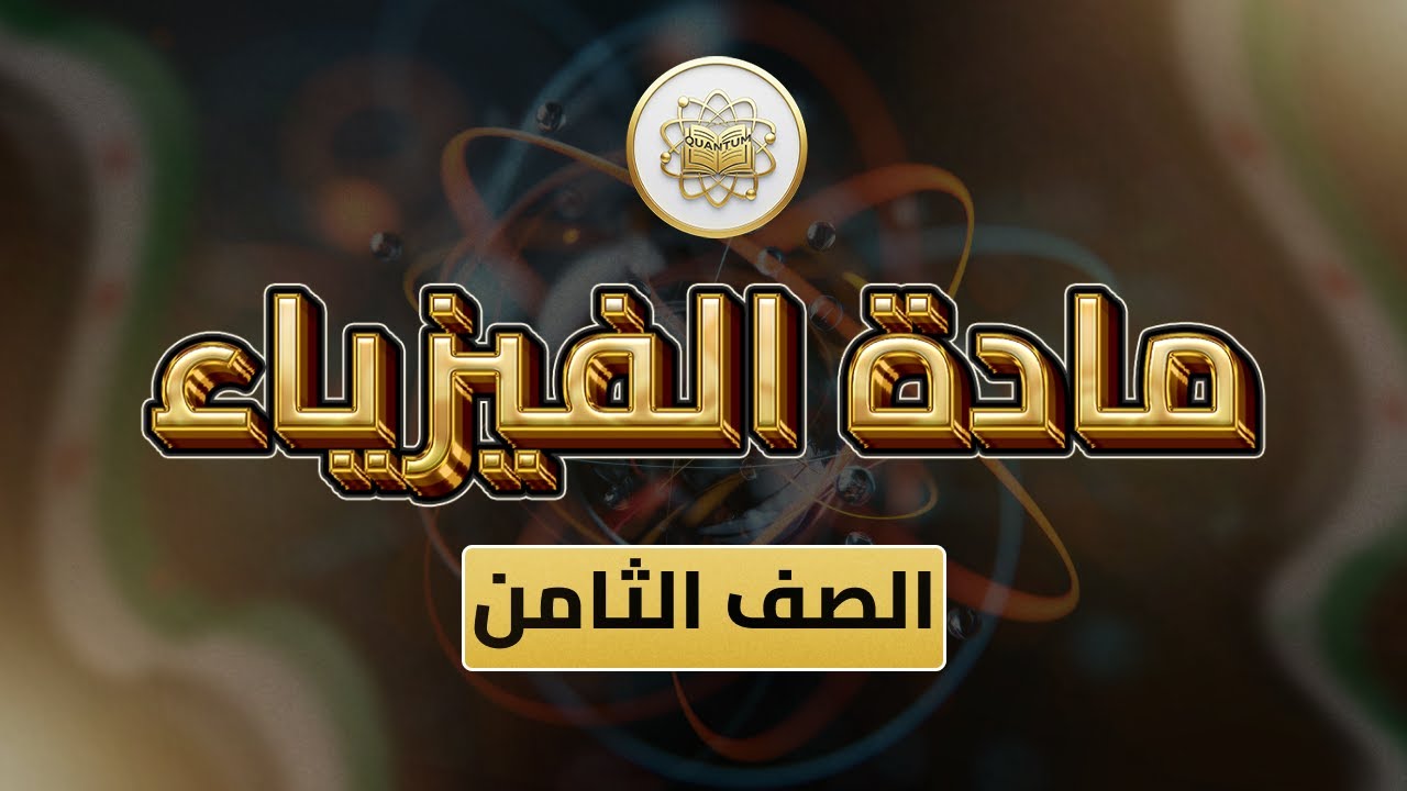 الصف 8 - الفيزياء - الوحدة 3 الدرس 13 - (شرح نموذج امتحان الفصل الاول).