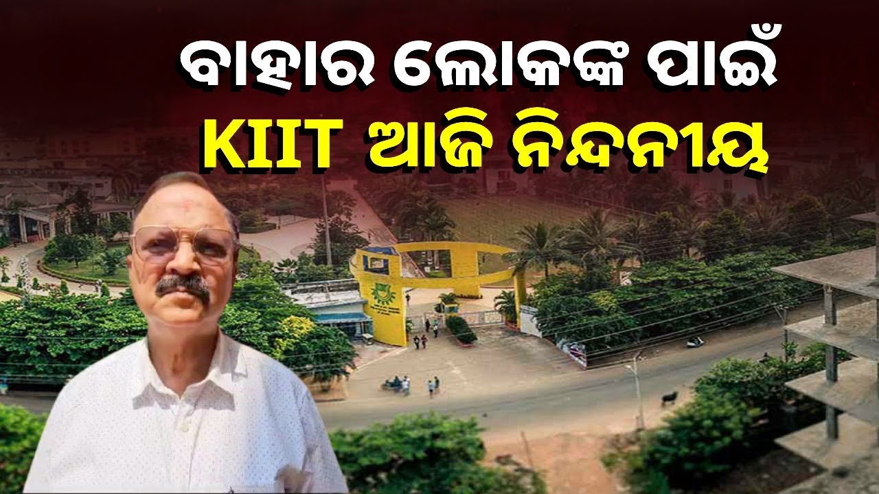 ଓଡ଼ିଶାର ପ୍ରସିଦ୍ଧ ଶିକ୍ଷାବିତ୍ ଡ଼ ଅଚ୍ୟୁତ ସାମନ୍ତଙ୍କୁ ହଇରାଣ କରିବା ପାଇଁ ଇଏ ଗୋଟେ ଚକ୍ରାନ୍ତ