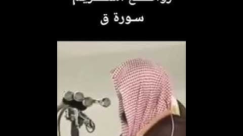 سورة ق تلاوة رائعة للشيخ سعود الشريم الحرم المكي . لا تحرم نفسك من القرآن الكريم