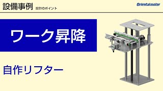 【設備実例】「ワーク昇降装置」を自動化する自作リフター丨装置設計のポイント#02