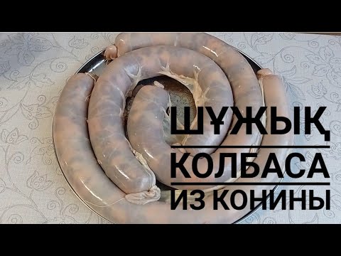 шұжық. шужук по-казахски (колбаса из конины)