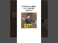 【涙】石丸伸二の配信や切り抜き関する雑学 #Shorts【#東京都知事選】