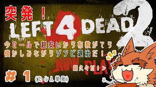 【L4D2】セールが来るとジュース一本分くらいの値段になる神ゲー ＃1
