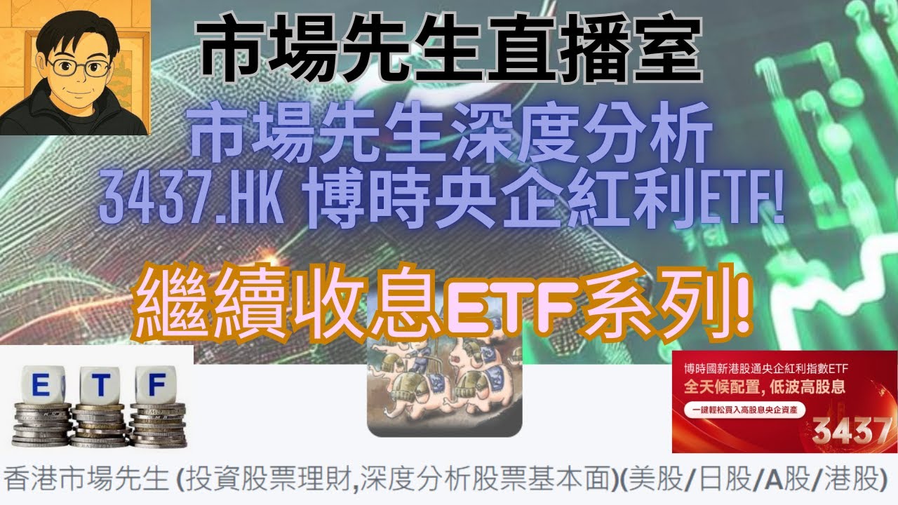 [#收息ETF系列]深度分析3437.HK 博時央企紅利ETF! 市場先生直播室 - 2025年7月13日星期日晚上9點30分 #博時央企紅利ETF  #3437 #收息ETF #ETF