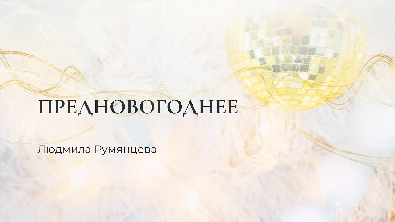 Предновогоднее / Людмила Румянцева