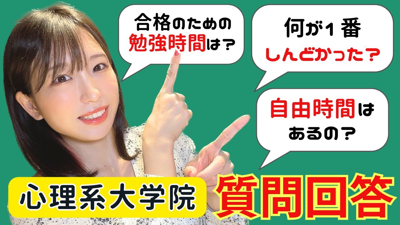 【質問回答】臨床心理士指定大学院についての質問に回答していきます！