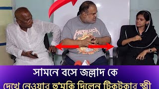 এবার বাবার বয়সী জ‘ল্লাদ স্বামীর মু‘খোমুখি টিকটকার স্ত্রী পরিস্থিতি অনুকূলের বাইরে