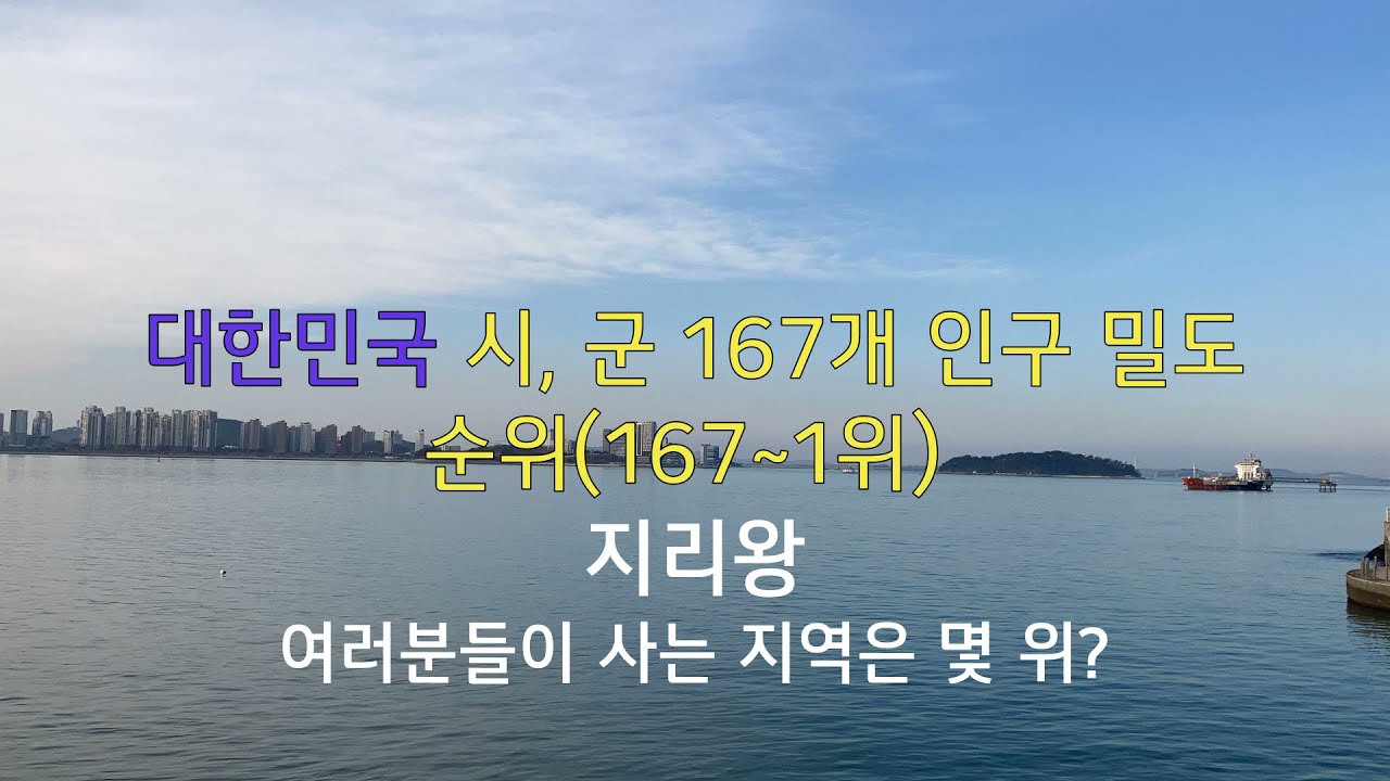 Update New 대한민국 시, 군 167개 인구 밀도 순위(167~1위) 여러분들이 사는 지역은 몇 위?