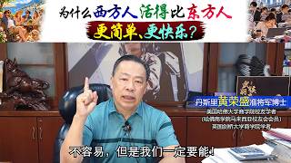 为什么西方人活得比东方人更简单、更快乐？