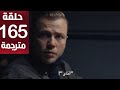 مسلسل المنظمة الحلقة 165 مترجمة كاملة HD جارى الترجمة 