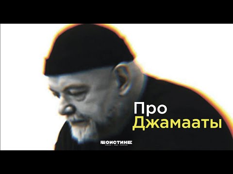 Джамаат и государство-тагут