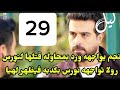 مسلسل ليل أحداث الحلقه 32 نجم يواجهه ورد بمحاولة قت لها لنورس رولا تواجهه نورس بكدبه 