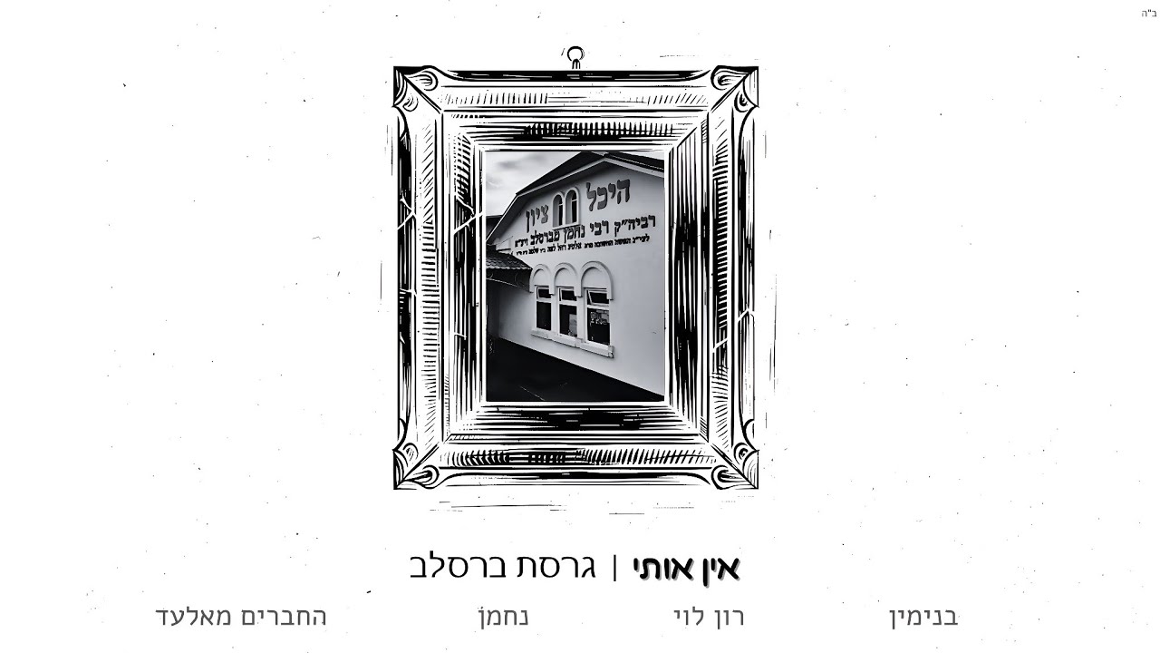 אין אותי - גרסת ברסלב - נחמן & רון לוי & החברים מאלעד & בנימין