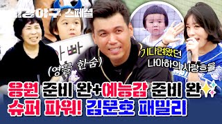 [스페셜] 김문호가 보여주는 가족의 힘💕 물론 원하지는 않았습니다만😅 | 최강야구 | JTBC 231106 방송