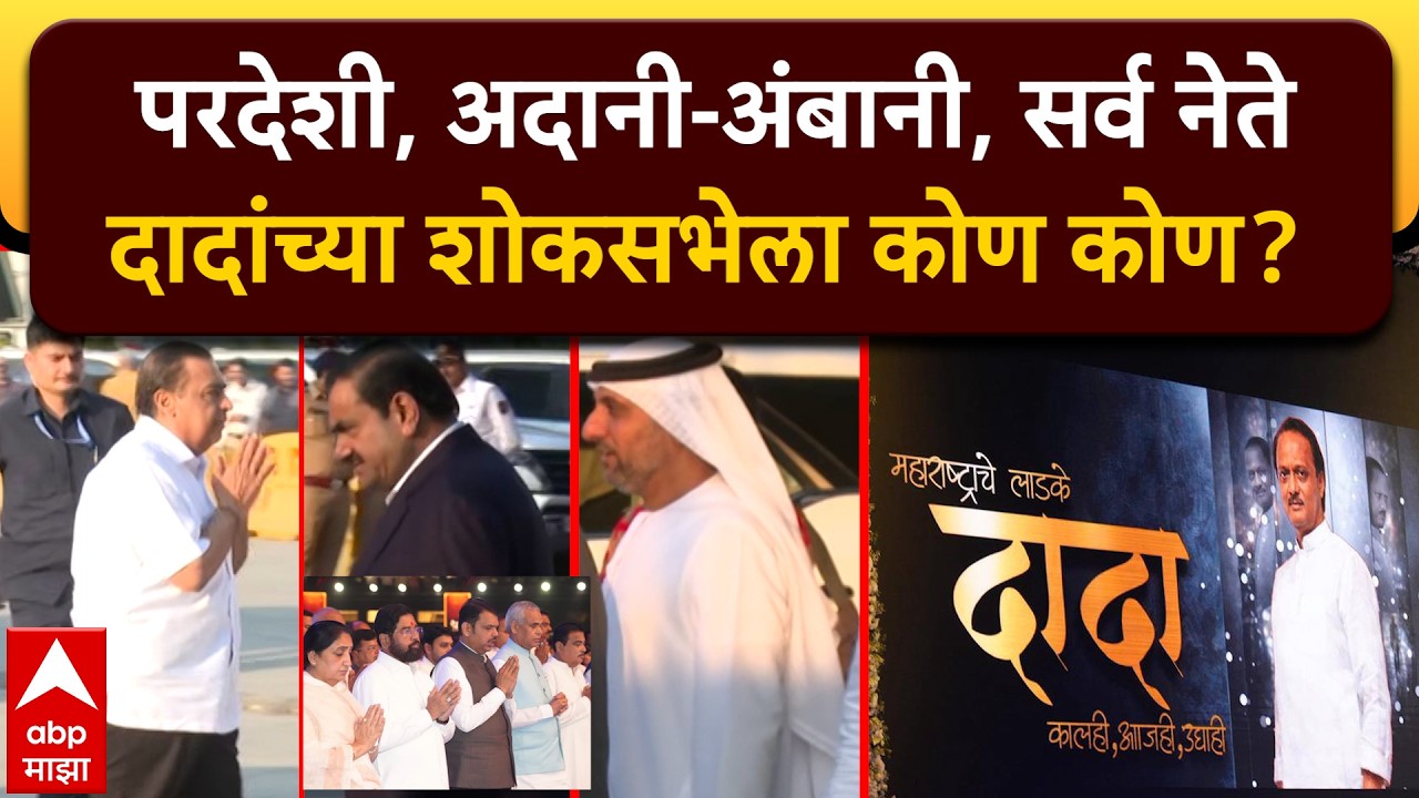 Ajit Pawar Shok Sabha at Mumbai : अदानी-अंबानी, नाना पाटेकर, जरांगे, दादांच्या शोकसभेला कोण कोण?