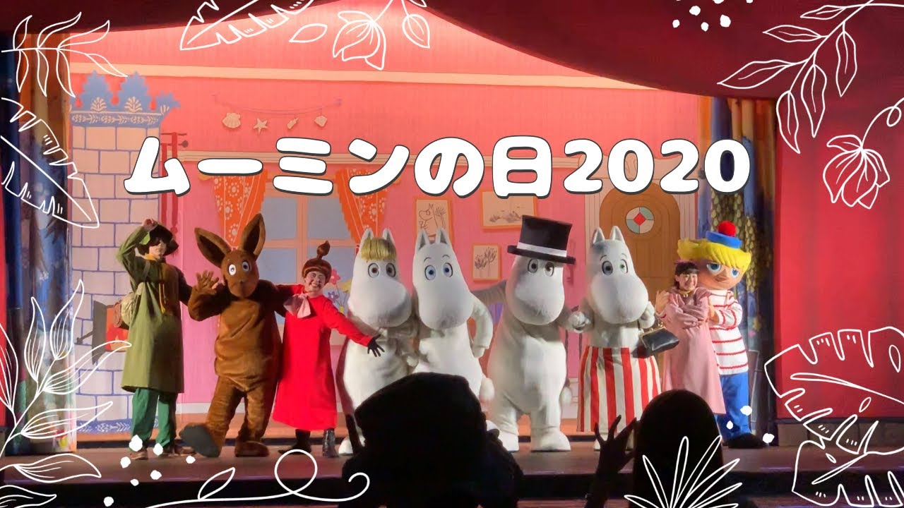 ムーミンの日2020 ムーミンバレーパーク