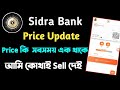 Sidra bank price update  price        sell 