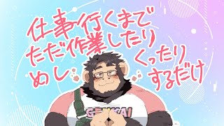 【作業配信】仕事行くまで生活音垂れ流し