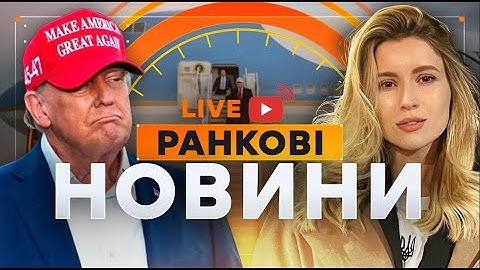 РАНКОВІ НОВИНИ - ГОЛОВНЕ 17.06.2025 🛑 Прямий ефір із Аліною Матвійчук