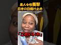 黒人女性衝撃!日本の日焼け止め #海外の反応 #外国人の反応 #日本