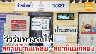 วิวข้างทางรถไฟสถานีบ้านแหลม - สถานีแม่กลอง บรรยากาศ​ข้างทางเป็นอย่างไรบ้างนะ?! | Sunny​ ontour​