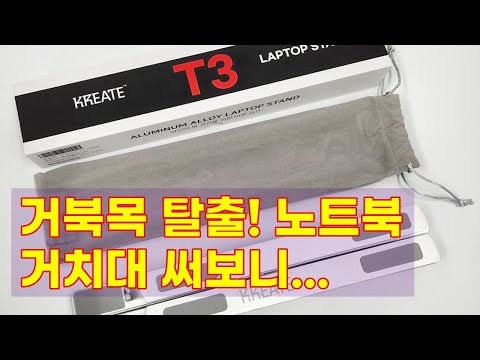 크리에이트 알루미늄 노트북 맥북 거치대 T3: 자세 교정, 쿨링 효과, 휴대성까지!
