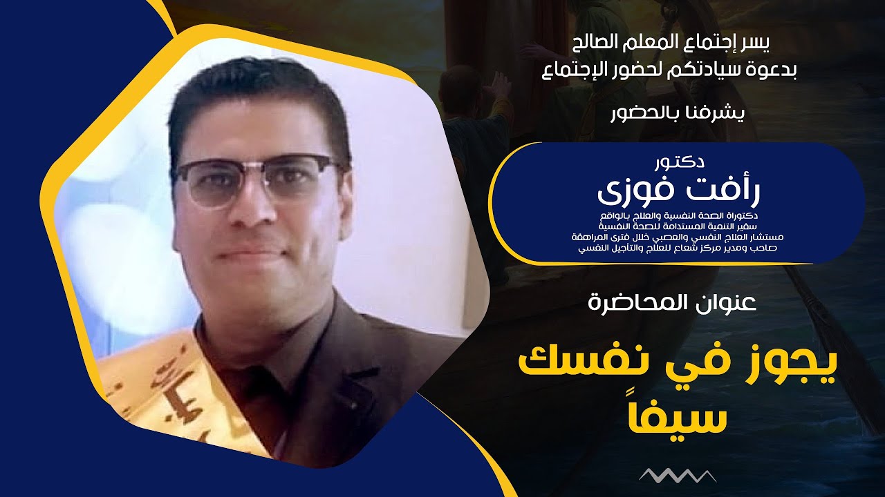 إجتماع المعلم الصالح | دكتور رأفت فوزي | يجوز في نفسك سيفاً