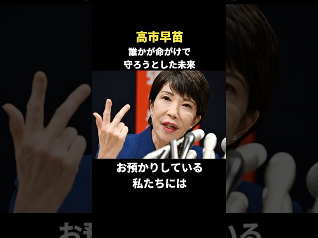 今みなさまも私も、誰かが命がけで守ろうとしてくださった未来を生きています。今のひと時代をお預かりしている私たちには日本列島を強く豊かにして、次の世代に引き渡すその責任があると私は思っております。NEW!高市早苗