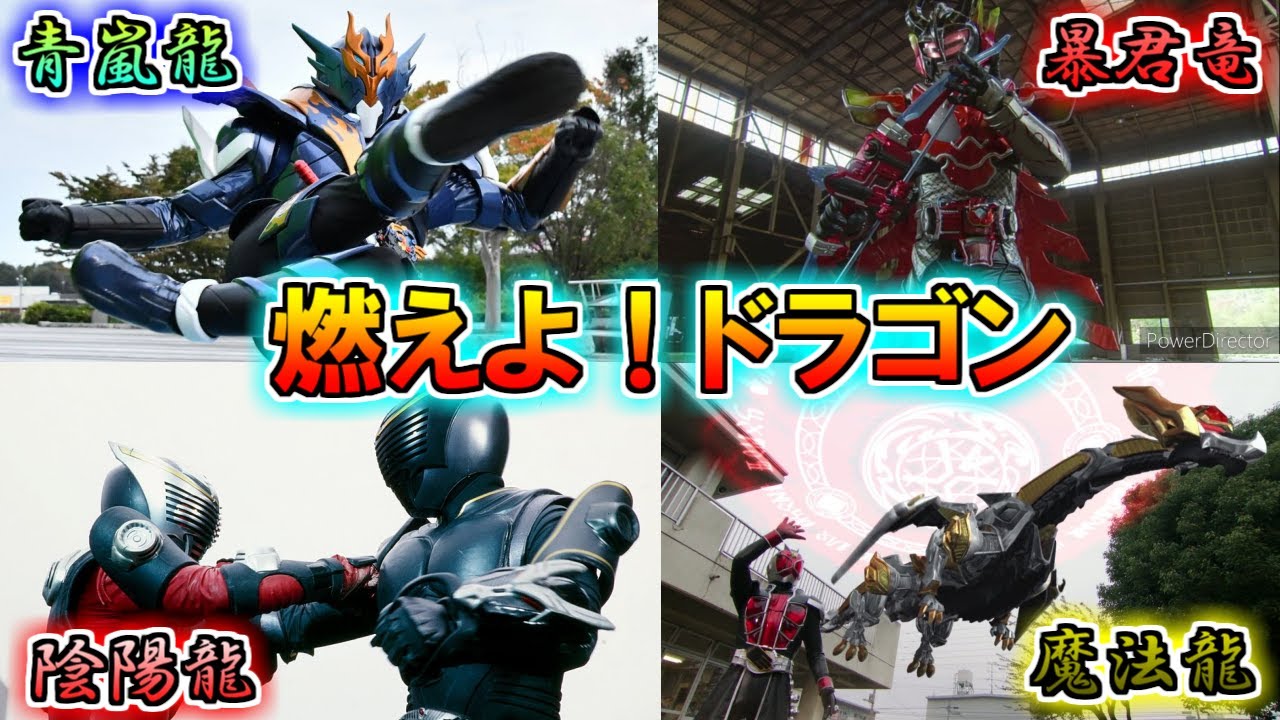 龍の咆哮】東洋か…西洋か…伝説の力を従える戦士達！ドラゴン系ライダー