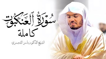 سورة العنكبوت كاملة للشيخ د. ياسر الدوسري - Surat Al-'Ankabut | Yasser Al-Dosari