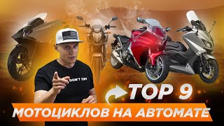 🔝👿Топ 9 мотоциклов на автомате (АКПП)🏆